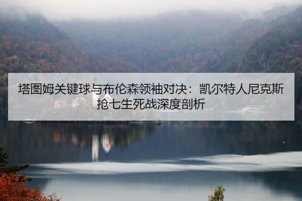 ta-tu-mu-guan-jian-qiu-yu-bu-lun-sen-ling-xiu-dui-jue-kai-er-te-ren-ni-ke-si-qiang-qi-sheng-si-zhan-shen-du-pou-xi-2-466.jpg