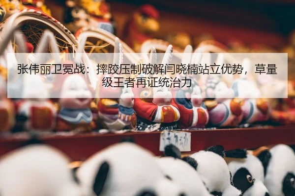 zhang-wei-li-wei-mian-zhan-shuai-jiao-ya-zhi-po-jie-yan-xiao-nan-zhan-li-you-shi-cao-liang-ji-wang-zhe-zai-zheng-tong-3-550.jpg