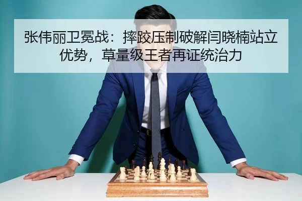张伟丽卫冕战：摔跤压制破解闫晓楠站立优势，草量级王者再证统治力