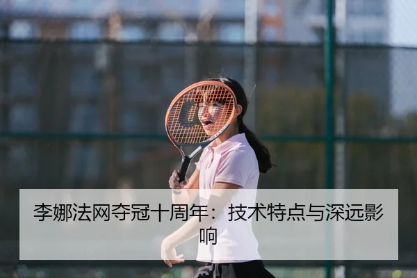 li-na-fa-wang-duo-guan-shi-zhou-nian-ji-shu-te-dian-yu-shen-yuan-ying-xiang-2-222.jpg