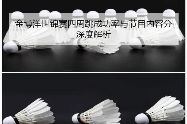 jin-bo-yang-shi-jin-sai-si-zhou-tiao-cheng-gong-lv-yu-jie-mu-nei-rong-fen-shen-du-jie-xi-3-527.jpg