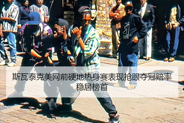 si-wa-tai-ke-mei-wang-qian-ying-di-re-shen-sai-biao-xian-qiang-yan-duo-guan-pei-lv-wen-ju-bang-shou-2-630.jpg