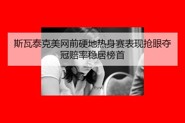 si-wa-tai-ke-mei-wang-qian-ying-di-re-shen-sai-biao-xian-qiang-yan-duo-guan-pei-lv-wen-ju-bang-shou-3-867.jpg