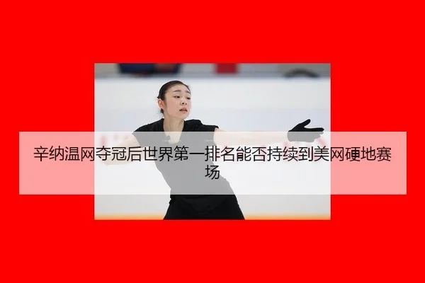 xin-na-wen-wang-duo-guan-hou-shi-jie-di-yi-pai-ming-neng-fou-chi-xu-dao-mei-wang-ying-di-sai-chang-2-828.jpg