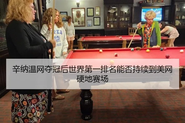辛纳温网夺冠后世界第一排名能否持续到美网硬地赛场