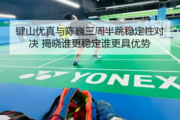 jian-shan-you-zhen-yu-chen-wei-san-zhou-ban-tiao-wen-ding-xing-dui-jue-jie-xiao-shui-geng-wen-ding-shui-geng-ju-you-shi-2-106.jpg