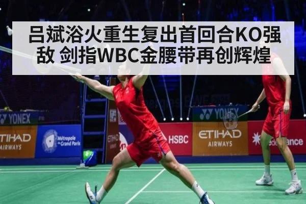 吕斌浴火重生复出首回合KO强敌 剑指WBC金腰带再创辉煌