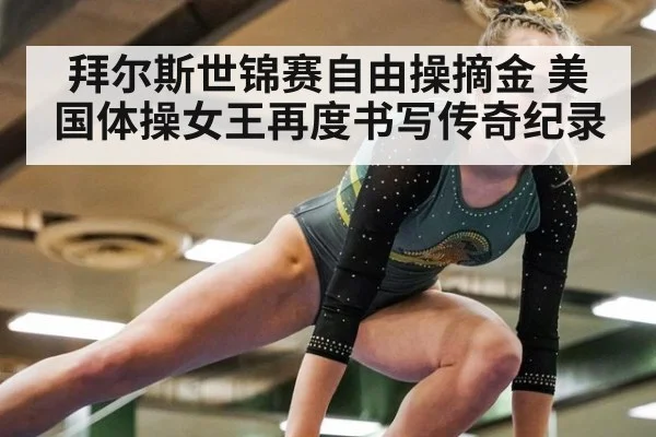 拜尔斯世锦赛自由操摘金 美国体操女王再度书写传奇纪录