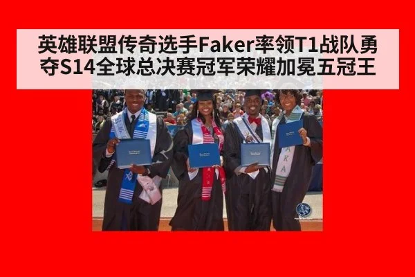 英雄联盟传奇选手Faker率领T1战队勇夺S14全球总决赛冠军荣耀加冕五冠王