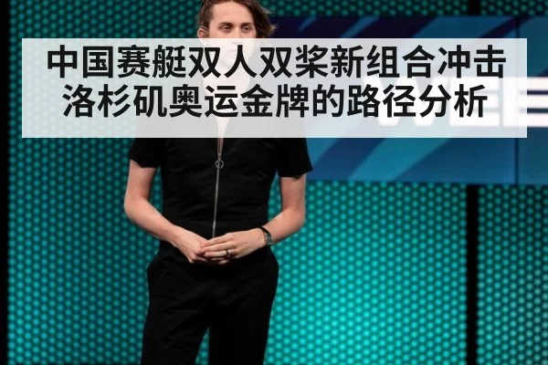 中国赛艇双人双桨新组合冲击洛杉矶奥运金牌的路径分析