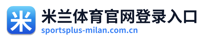 米兰体育官网登录入口